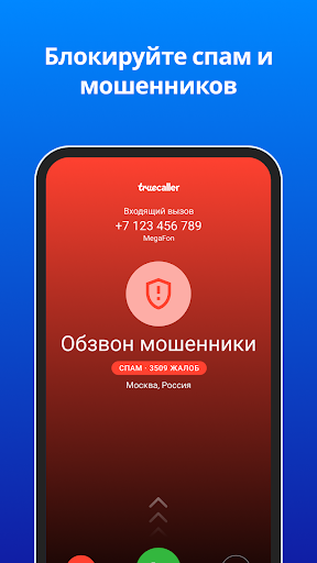 Truecaller Oпределитель номера