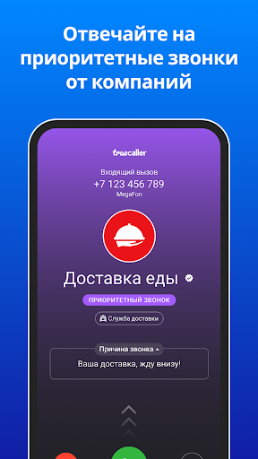 Truecaller Oпределитель номера